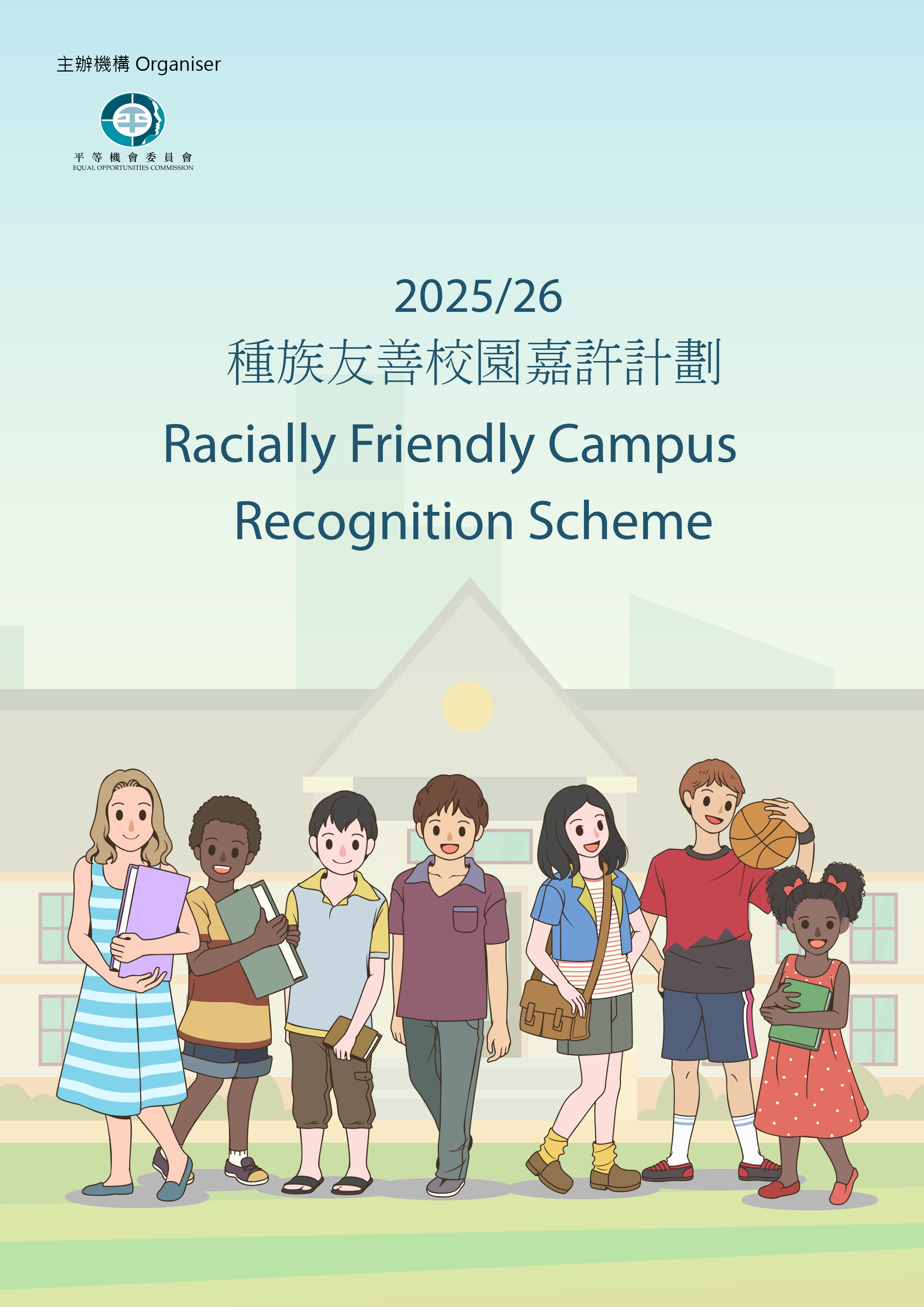 2025/26種族友善校園嘉許計劃的小冊子封面,封面印著7個不同族裔的學生站在校園前。